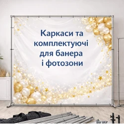 Каркаси комплектуючі для банера / Фотозони