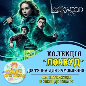 Зображення товара - Всі товари в стилістиці “Локвуд / Lockwood“ (вибір товарів на другому фото)