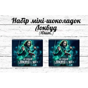 Зображення товара - Міні шоколадки “Локвуд / Lockwood“ 10шт/набір (шокобокс)