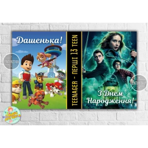 Зображення товара - Плакат “Щенячий патруль + Локвуд / Lockwood“ індивідуальний напис 120х75 см, на дитячий День народження -