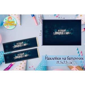 Зображення товара - Наклейки на шоколадку-батон “Локвуд / Lockwood“ (11,5х7,5см) тематичні — малотиражне видання-