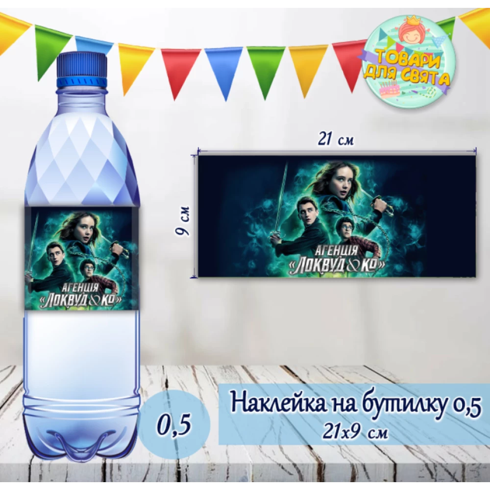Наклейка на пляшку “Локвуд / Lockwood“ (21х9см)
