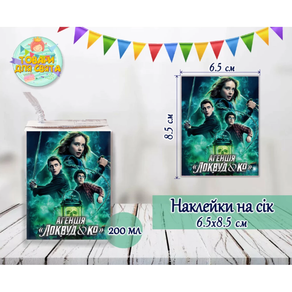 Наклейки на сік “Локвуд / Lockwood“ 200мл (8,5*6,5 см)  тематичні -малотиражні видання-