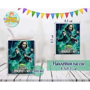 Зображення товара - Наклейки на сік “Локвуд / Lockwood“ 200мл (8,5*6,5 см)  тематичні -малотиражні видання-
