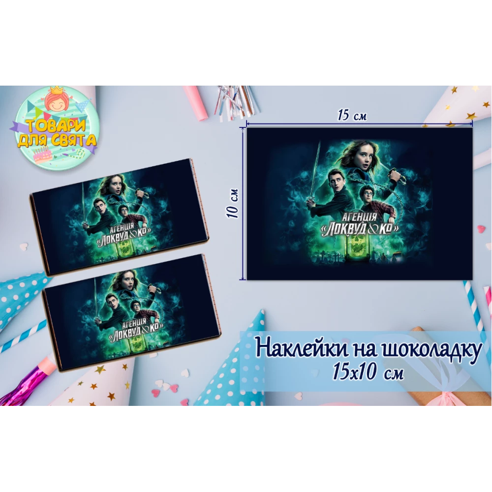 Наклейки на шоколадку “Локвуд / Lockwood“  (10х15 см) тематичні — малотиражне видання-