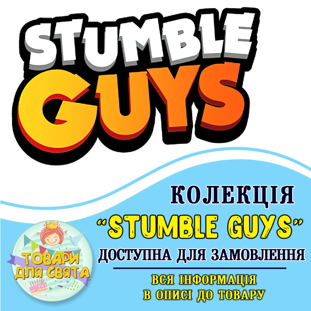 Все товары в тематике “Stumble Guys / Стамбл Гайс“ (выбор товаров на втором фото)