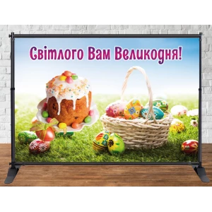 Изображение товара - Баннер 2х3м “Великдень / Пасха“ - Фотозона (виниловый) (Без каркаса)