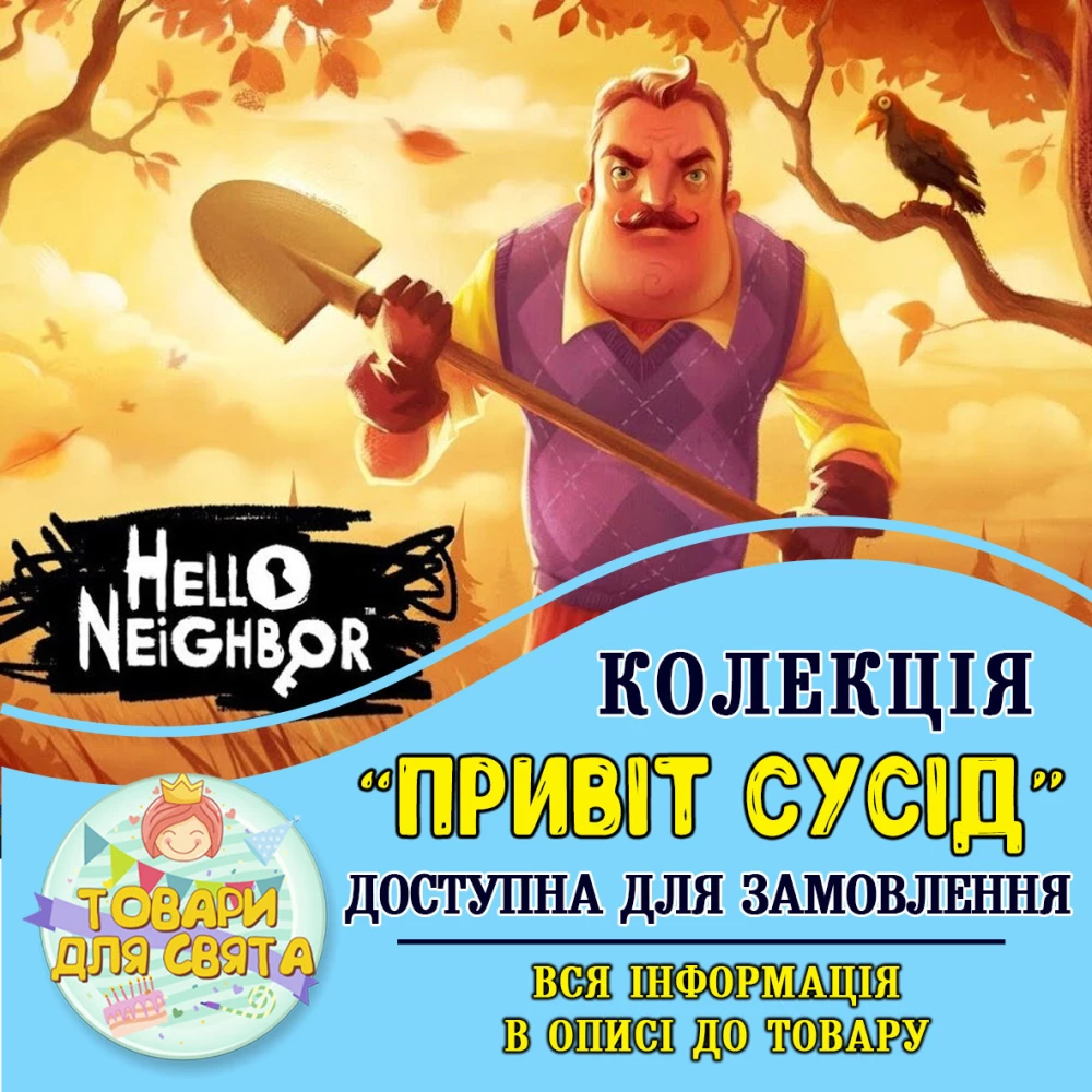 Всі товари в стилістиці “Привіт сусід“ (вибір товарів на другому фото)