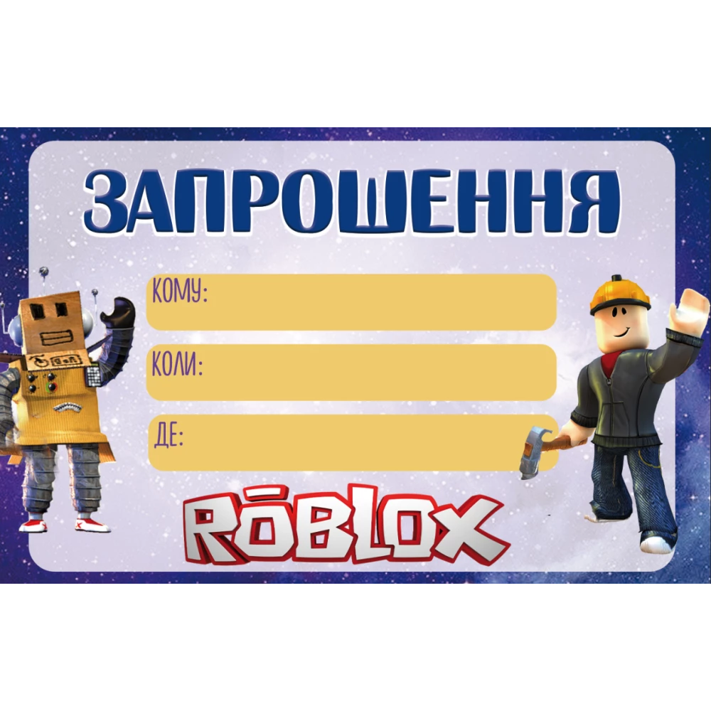 Запрошення “Роблокс для хлопчика“ тематичні (малотиражні)