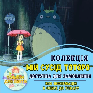 Изображение товара - Все товары в тематике “Мой сосед Тоторо“ (выбор товаров на втором фото)