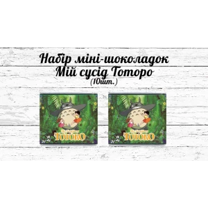 Изображение товара - Мини шоколадки  “Мой сосед Тоторо“  10шт/набор (шокобокс)