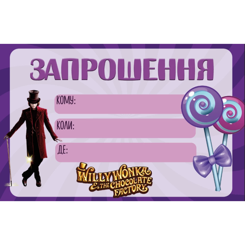 Дитячі запрошення “Віллі Вонка. арлі шоколадна фабрика“ тематичні (малотиражні)- Українською