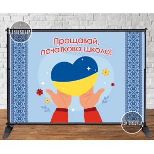 Изображение товара - Баннер патриотический на выпускной 2х3м “Прощавай, початкова школо“ (сердце в руках) - Фотозона (Без каркаса)-