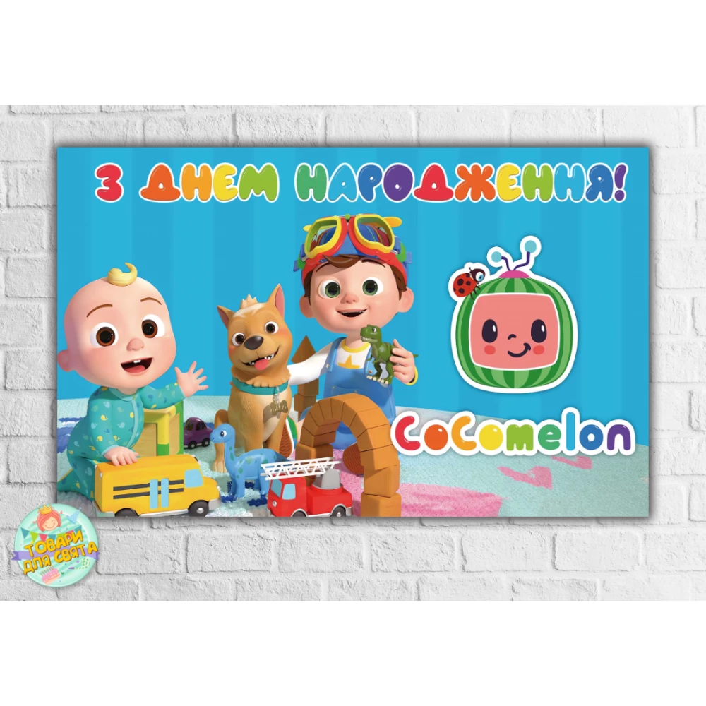 Плакат “Кокомелон блакитний“ 120x75 см на дитячий День народження -