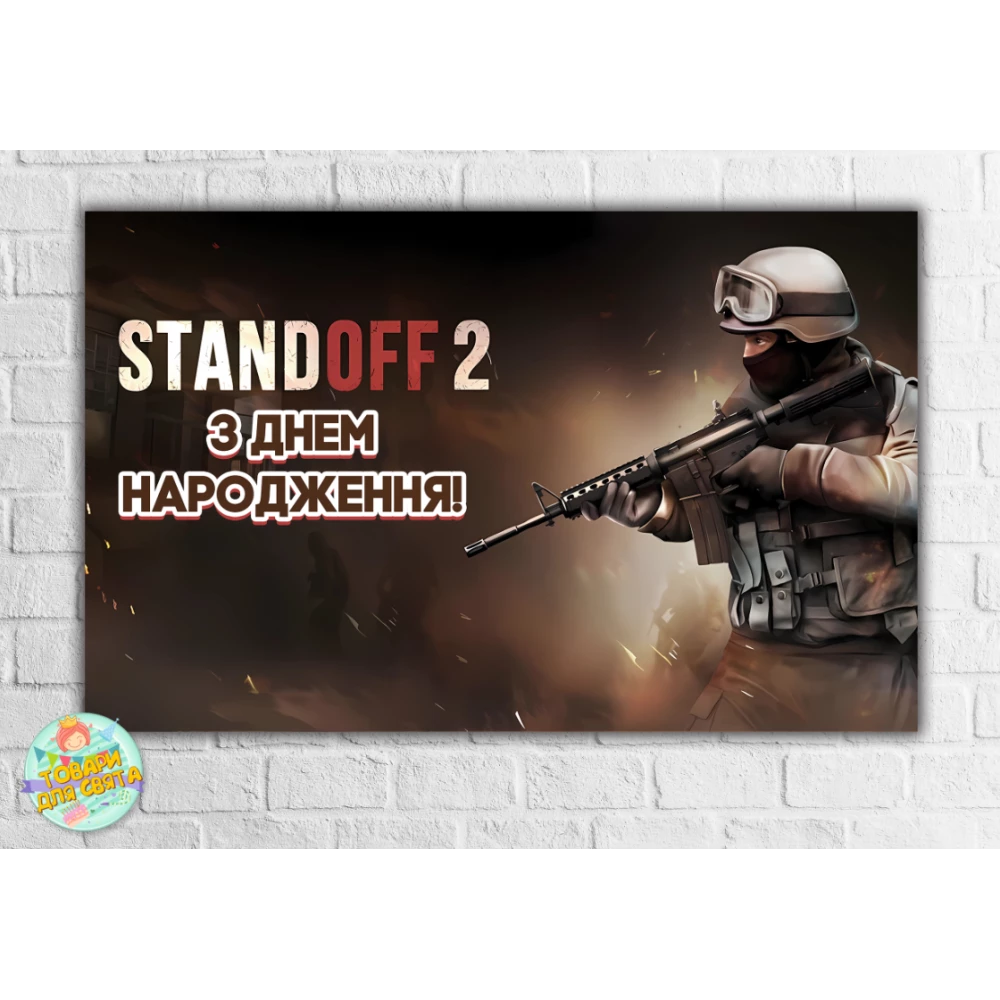 Плакат “Стандофф / Standoff 2“ солдат, темний 120x75 см на дитячий День народження -