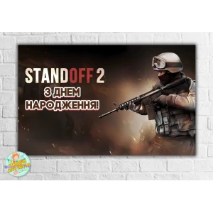 Зображення товара - Плакат “Стандофф / Standoff 2“ солдат, темний 120x75 см на дитячий День народження -