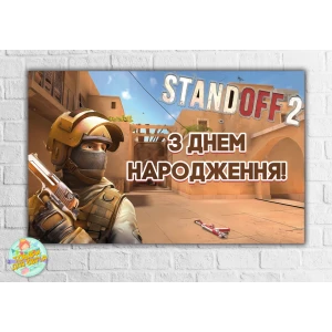 Зображення товара - Плакат “Стандофф / Standoff 2“ карта, світлий 120x75 см на дитячий День народження -