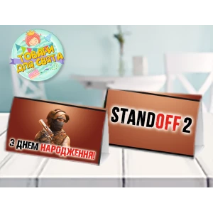 Зображення товара - Картка “Стандофф / Standoff“ табличка на стіл 14х8 см - Українською