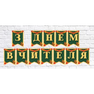Зображення товара - Гірлянда шкільна “З Днем Вчителя“