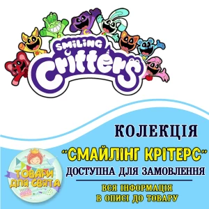 Зображення товара - Всі товари в стилі “Смайлінг Кріттерс | Smiling Critters“ (вибір товарів зі списку в описі)