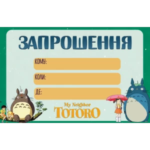 Изображение товара - Детские пригласительные “Мой сосед Тоторо“