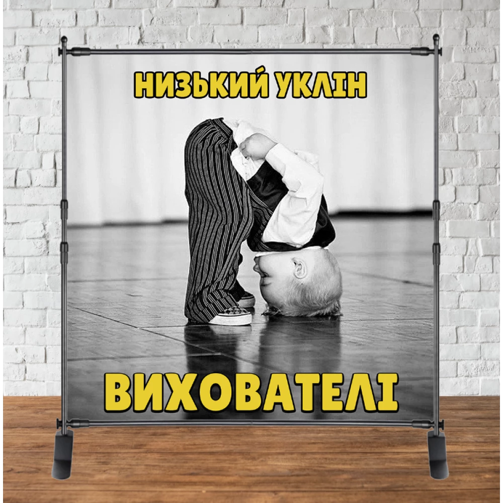 Фотозона 2х2м на День воспитателя! “Низький уклін вихователі“ Баннер (каркас окремо)