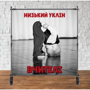 Изображение товара - Фотозона 2х2м на День учителя! “Низький уклін вчителі“ Баннер (каркас окремо)