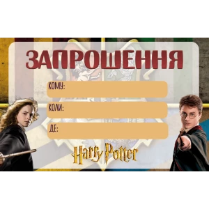 Зображення товара - Дитячі запрошення “Гаррі Поттер“