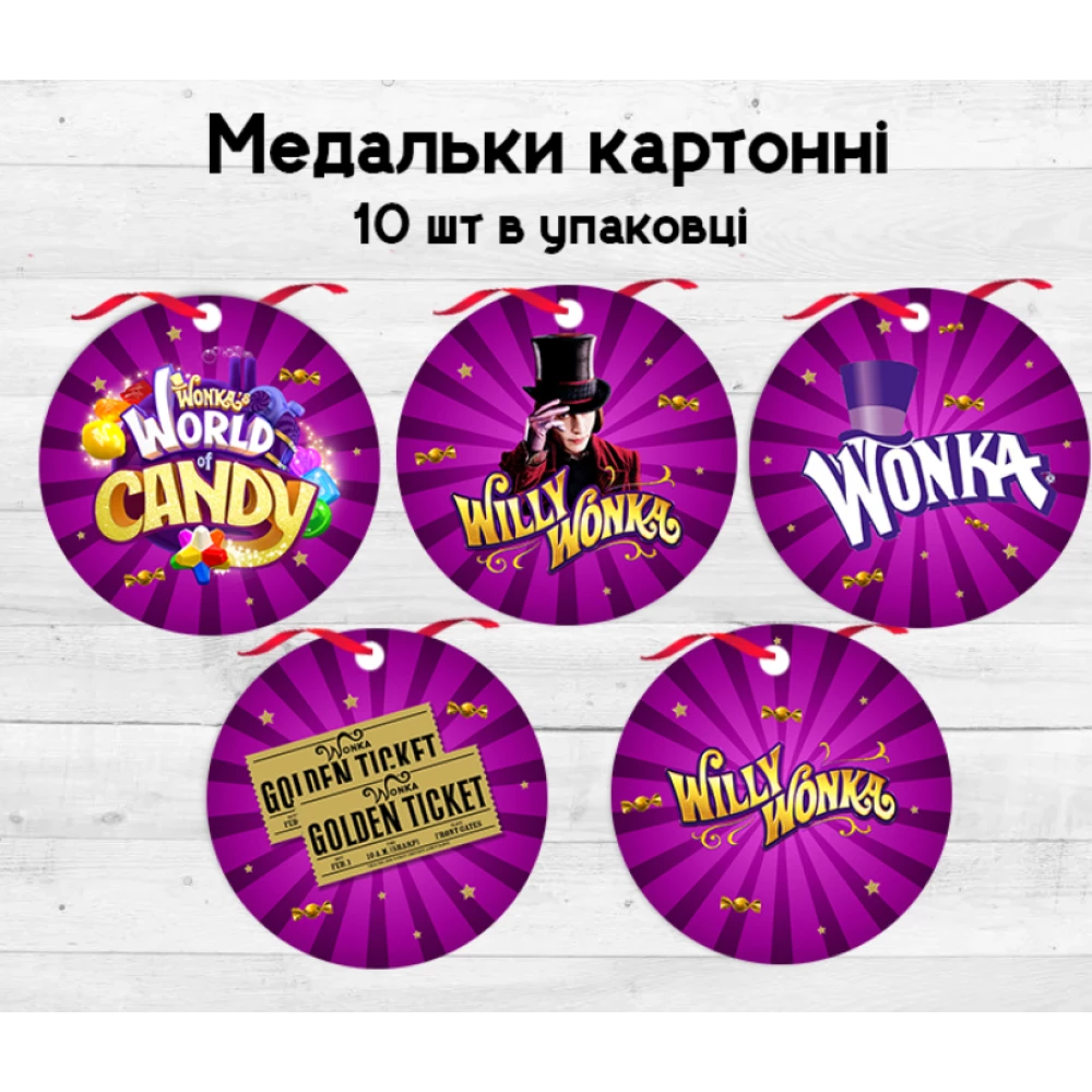 Медальки/медалі картонні  “Віллі Вонка. Чарлі та шоколадна фабрика“ (10шт.)