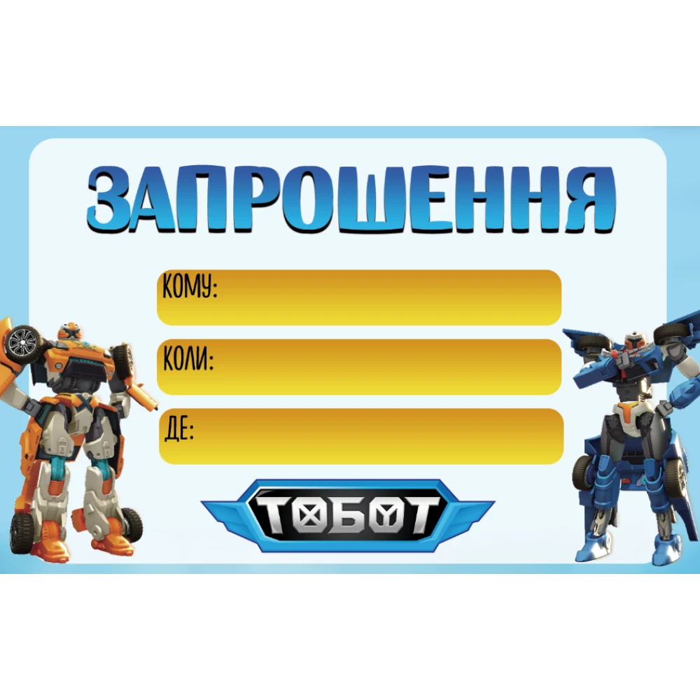 Дитячі запрошення “Тоботи“