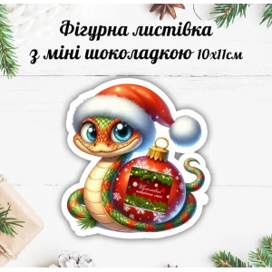 Изображение товара - Новогодняя открытка с мини шоколадкой “Змея 2025“ (поштучно)