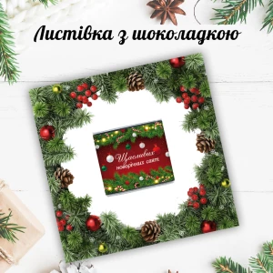 Изображение товара - Новогодняя открытка с мини шоколадкой “Рамка ель“ (поштучно)