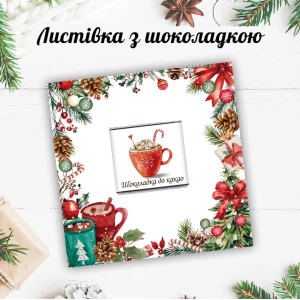 Изображение товара - Новогодняя открытка с мини шоколадкой “Какао“ (поштучно)