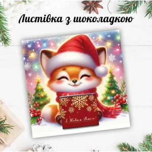 Изображение товара - Новогодняя открытка с мини шоколадкой “Лисенок с подарком“ (поштучно)