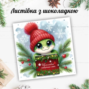 Изображение товара - Новогодняя открытка с мини шоколадкой “Милая змейка“ (поштучно)