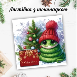 Изображение товара - Новогодняя открытка с мини шоколадкой “Змея с елочкой“ (поштучно)
