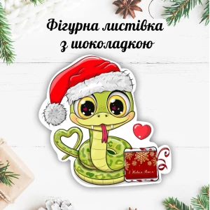 Изображение товара - Новогодняя открытка с мини шоколадкой “Игривая змейка 2025“ (поштучно)