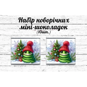 Изображение товара - Новогодний мини шоколад “Змейка. Символ 2025 года“ (в наборе 10 шт. шокобокс)