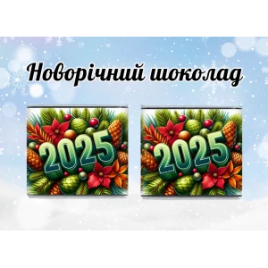 Изображение товара - Новогодний мини шоколад “2025 год“ (в наборе 10 шт. шокобокс)