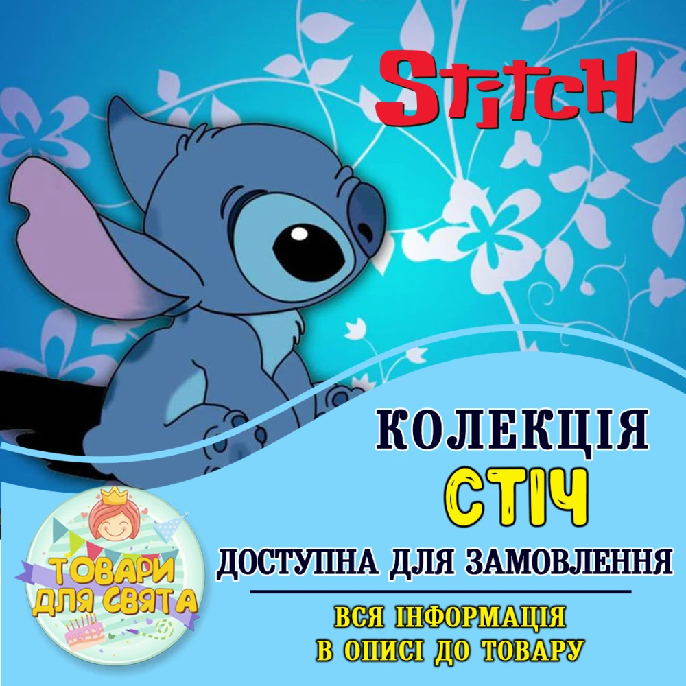 Всі товари в стилістиці “Стіч“  (вибір товарів на другому фото)