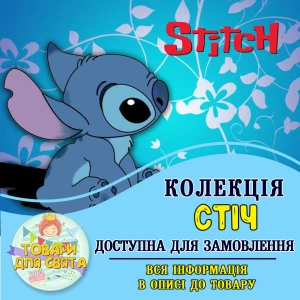 Зображення товара - Всі товари в стилістиці “Стіч“  (вибір товарів на другому фото)