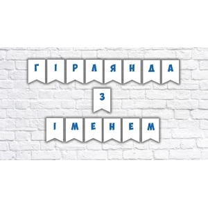 Зображення товара - Іменна гірлянда під замовлення (ціна за 1 прапорець)