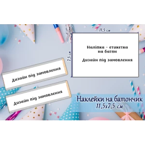 Зображення товара - Індивідуальні наклейки на шоколадку-батон. Дизайн під замовлення (11,5х7,5см) тематичні
