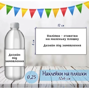 Зображення товара - Індивідуальна наклейка на маленьку пляшку. Дизайн під замовлення (12*6см)