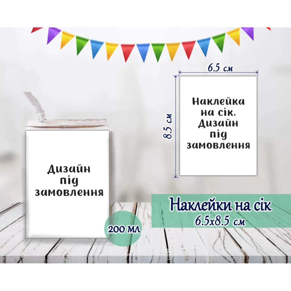 Індивідуальні наклейки на сік. Дизайн під замовлення (8,5*6,5 см)