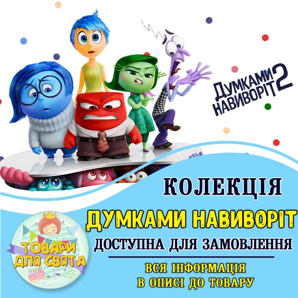 Всі товари в стилістиці “Думками навиворіт. Головоломка 2“  (вибір товарів на другому фото)