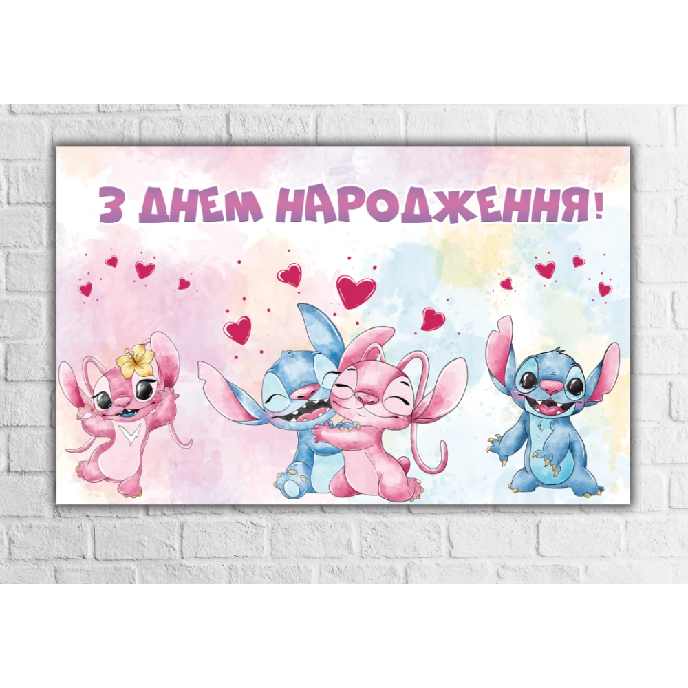 Плакат “Стіч та Енджел“ 120х75 см на дитячий День народження -