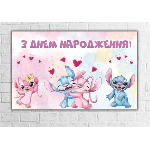 Зображення товара - Плакат “Стіч та Енджел“ 120х75 см на дитячий День народження -