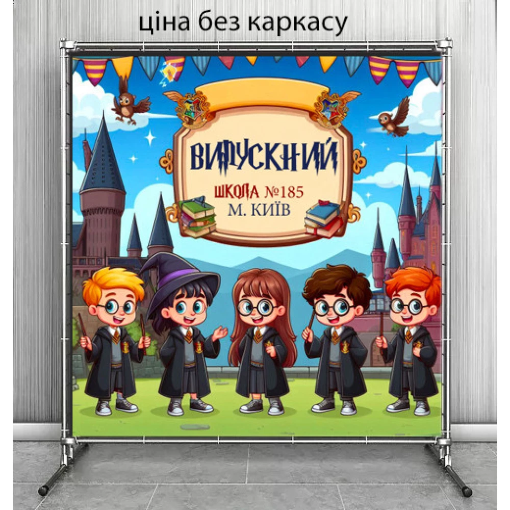 Банер 2х2м “Гаррі Поттер Випускний), Индівідуальный напис)