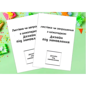 Зображення товара - Індивідуальні запрошення з шоколадкою. Дизайн під замовлення 10х15